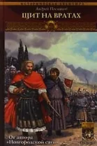 Вещий князь: Книга восьмая. Щит на вратах