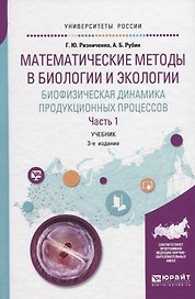 Математические методы в биологии и экологии. Биофизическая динамика продукционных процессов. Часть 1. Учебник