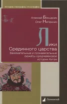 Лики Срединного царства. Занимательные и познавательные сюжеты средневековой истории Китая