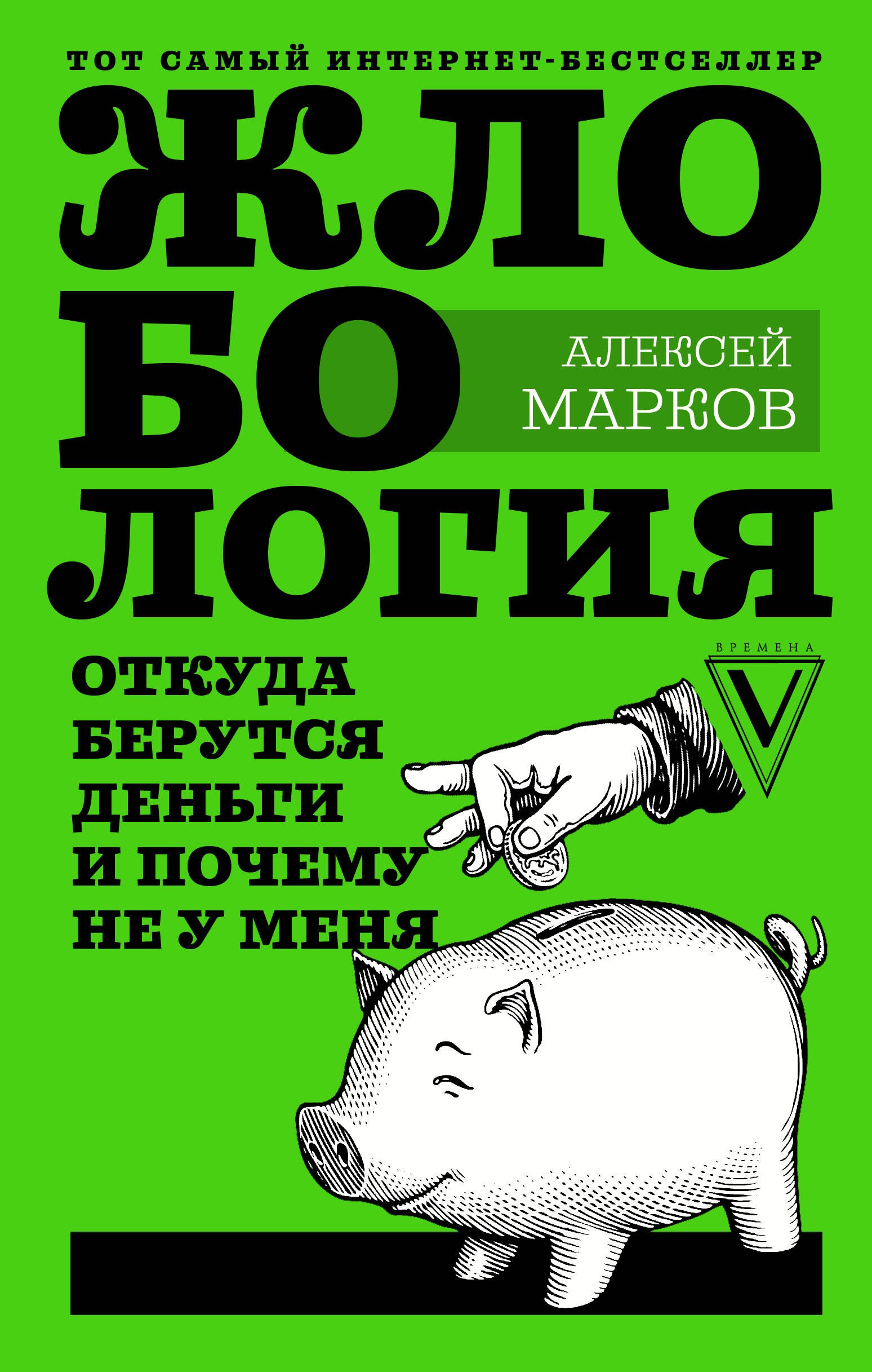 

Жлобология. Откуда берутся деньги и почему не у меня