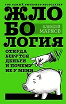 Жлобология. Откуда берутся деньги и почему не у меня