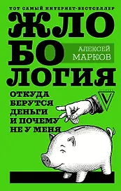 Жлобология. Откуда берутся деньги и почему не у меня