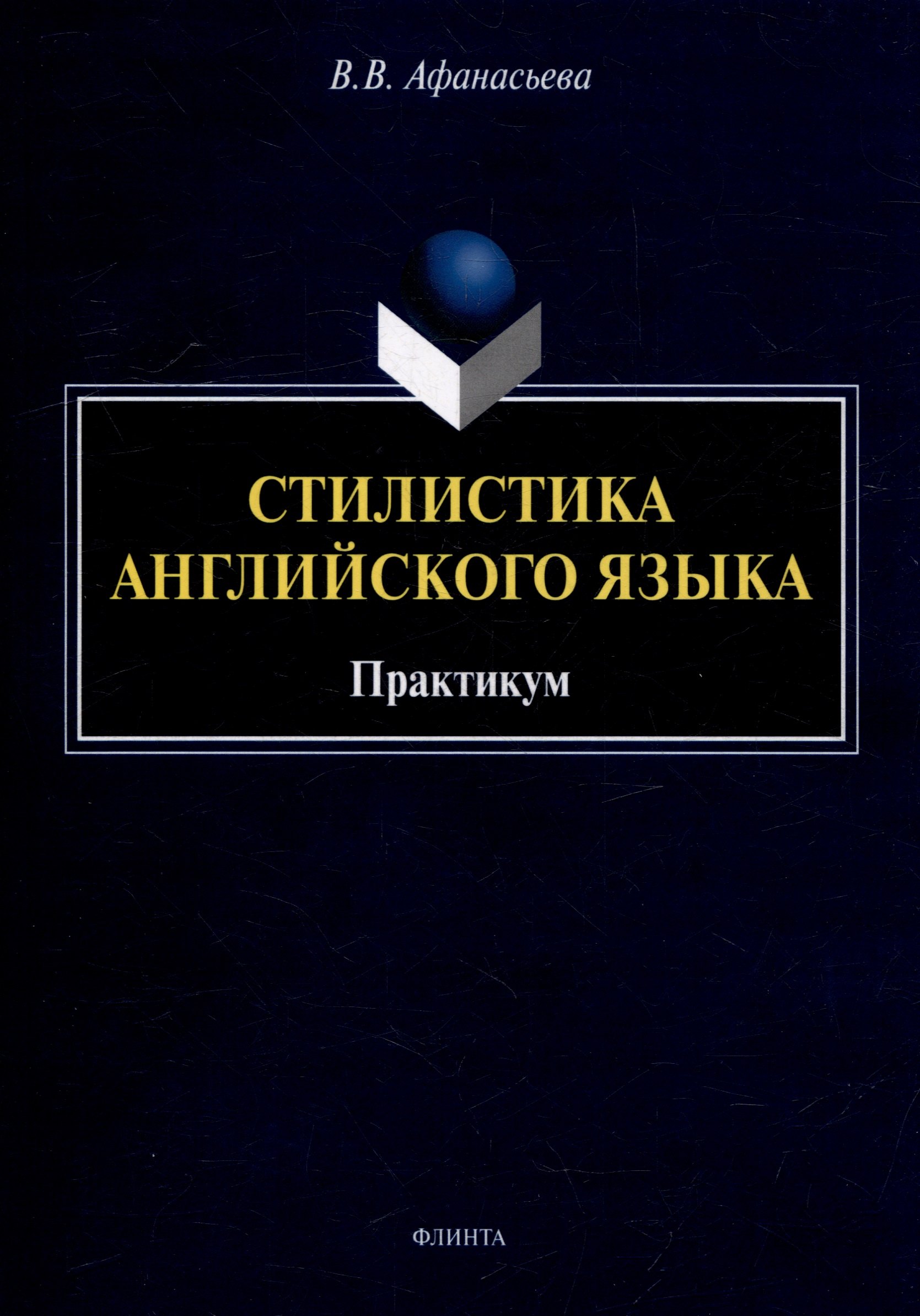 

Стилистика английского языка: практикум