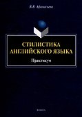 Стилистика английского языка: практикум - 0