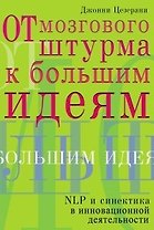 От мозгового штурма к большим идеям.NLP и синтетика инновационной деятельности