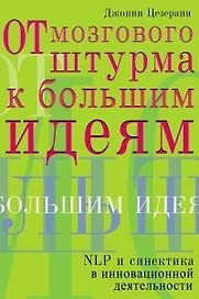 От мозгового штурма к большим идеям.NLP и синтетика инновационной деятельности