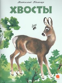 Хвосты