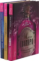 Секретные ключи колдовства. Астромагия и 12 архетипов Богини. Магия гламура (комплект из 3 книг)