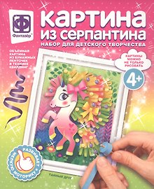 Набор для творчества Фантазер Картина из серпантина Тайный друг