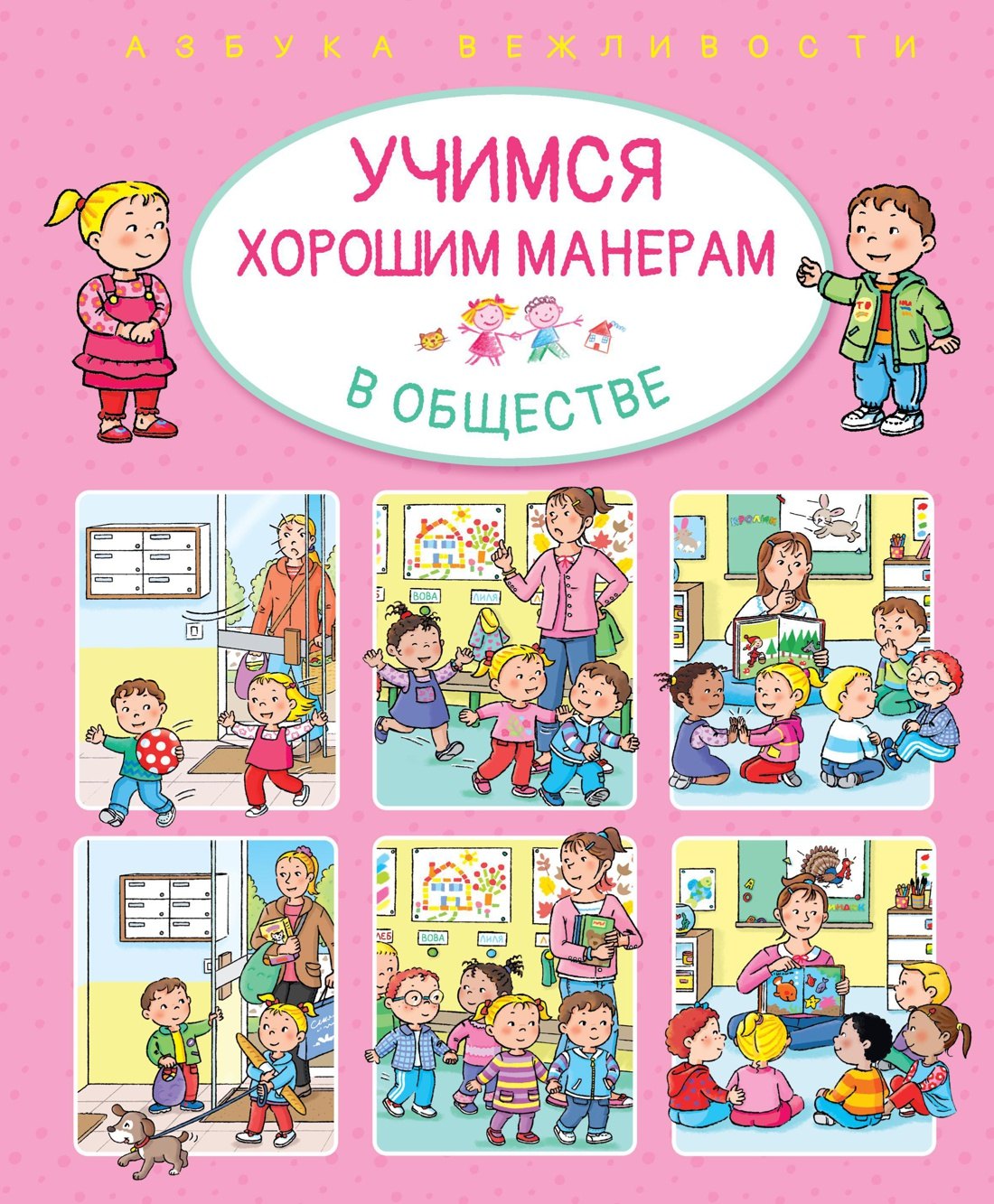 

Учимся хорошим манерам в обществе