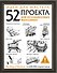 Идеи для мастера. 52 проекта для незабываемых выходных - 0