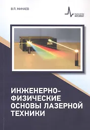 Инженерно-физические основы лазерной техники