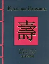 Китайские иероглифы. Символика, искусство, история