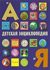 Детская энциклопедия от А до Я