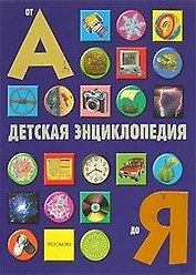 Детская энциклопедия от А до Я