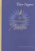 Есть только Любовь. (Сборник сатсангов с Бёртом Хардингом. 2012-2013) - 0