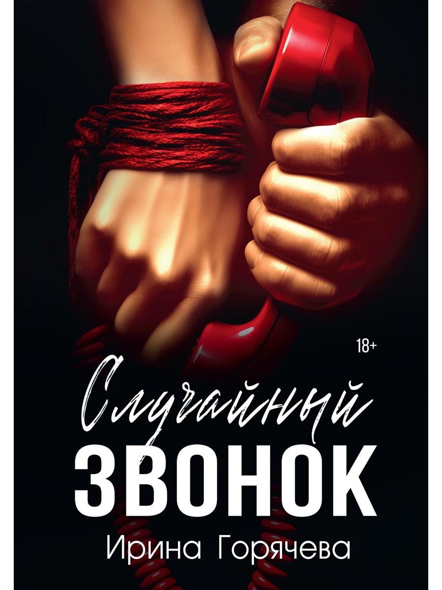  Случайный звонок