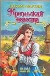 Креольская невеста