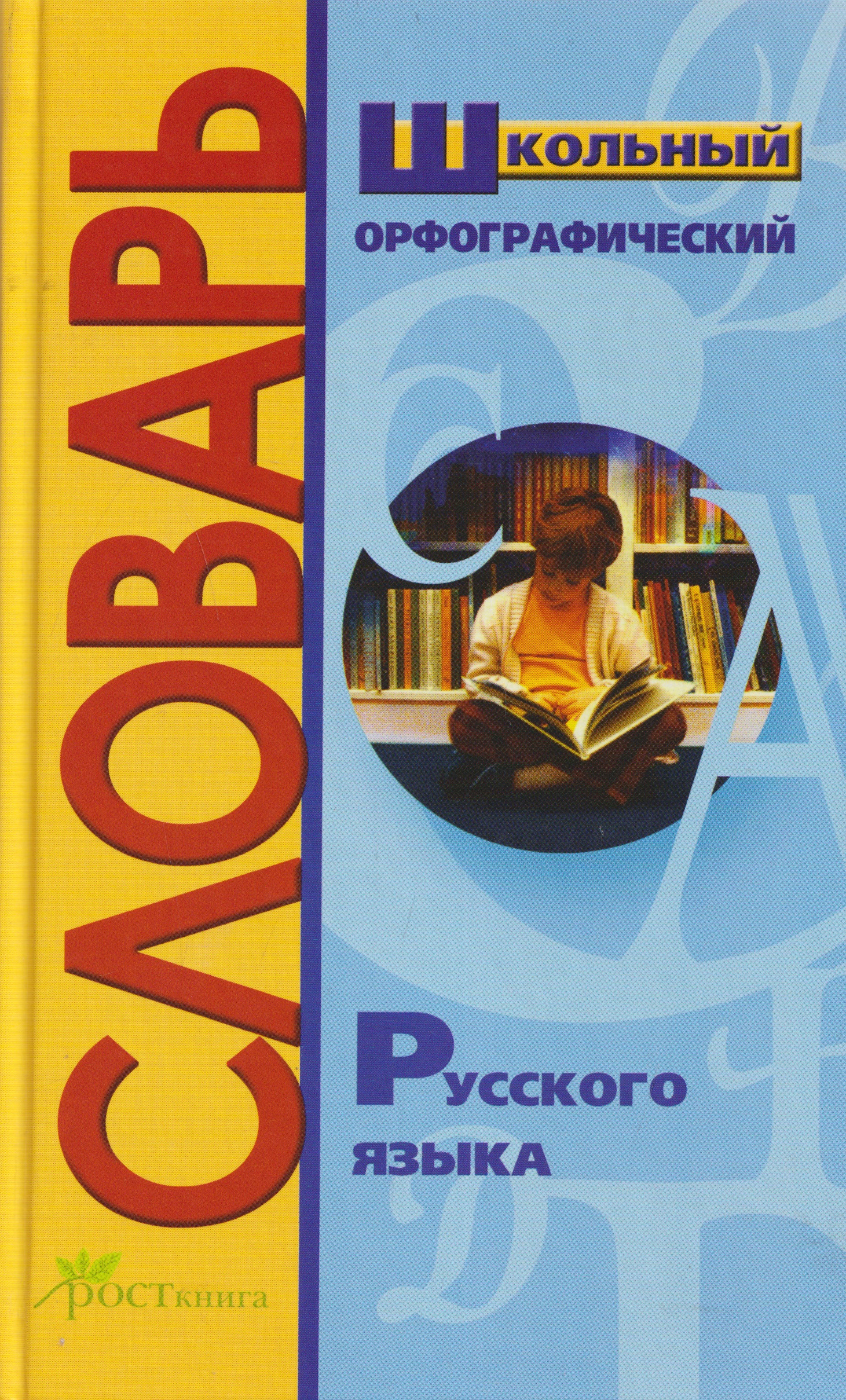 Обложка книги «Школьный орфографический словарь русского языка. Более 15 тысяч слов»