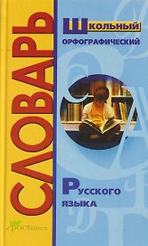 Школьный орфографический словарь русского языка. Более 15 тысяч слов