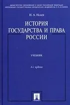 История государства и права России: учебник. / 4-е изд.. перераб. и доп.