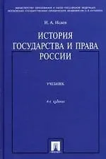 История государства и права России: учебник. / 4-е изд.. перераб. и доп.