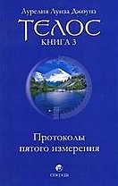 Телос: Протоколы пятого измерения. Книга 3