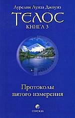Телос: Протоколы пятого измерения. Книга 3