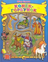 Конёк-горбунок.