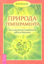 Природа темперамента. Как научиться понимать себя и близких.