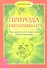 Природа темперамента. Как научиться понимать себя и близких. - 0