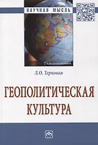 Геополитическая культура. Монография