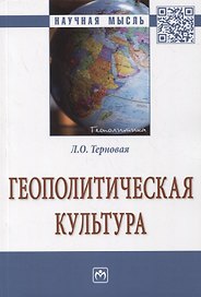 Геополитическая культура. Монография