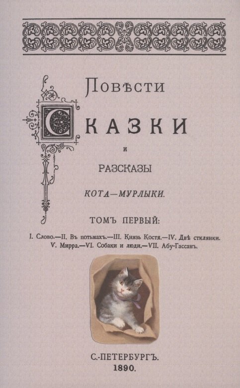 

Повести сказки и рассказы Кота-Мурлыки Том 1.