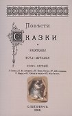 Повести сказки и рассказы Кота-Мурлыки Том 1. - 0