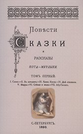 Повести сказки и рассказы Кота-Мурлыки Том 1.
