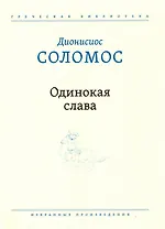 Одинокая слава. Избранные произведения