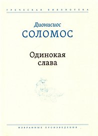 Одинокая слава. Избранные произведения