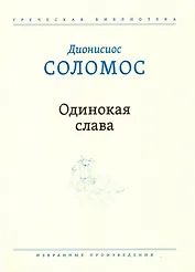 Одинокая слава. Избранные произведения