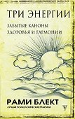 Три энергии. Забытые каноны здоровья и гармонии - 0