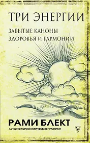Три энергии. Забытые каноны здоровья и гармонии