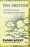 Три энергии. Забытые каноны здоровья и гармонии - 0