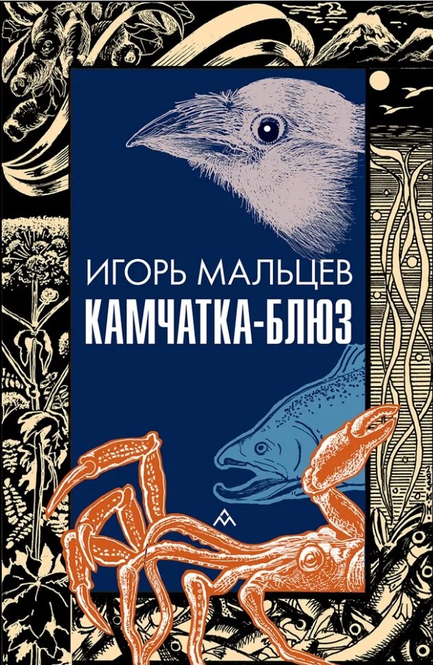

Камчатка-блюз: очерки
