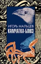 Камчатка-блюз: очерки