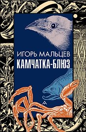 Камчатка-блюз: очерки