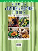Книга о вкусной и здоровой пище - 1