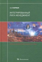 Интегрированный риск-менеджмент: Учебник