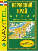Атлас Пермский край Том 1 Север области (общегеографический) (1:100 тыс) / (мягк) (Navitel) (Уралаэрогеодезия)
