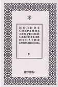 Полное собрание творений святителя Игнатия Брянчанинова. Том V - 0