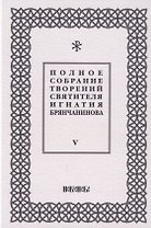 Полное собрание творений святителя Игнатия Брянчанинова. Том V